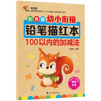 【正版包邮】幼小衔接铅笔数字描红本100以内的加减法练习册 加减法混合练习一日一练 儿童入学准备教材 幼儿3-6岁适用田字格本