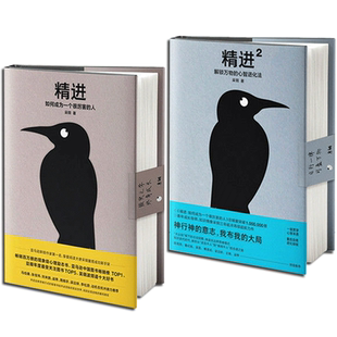 【正版包邮】精进系列共2册 采铜作品 如何成为一个很厉害的人 精进1+精进2 解锁万物的心智进化法 共2册 新思维方式的智慧书籍