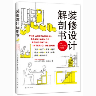 修设计解剖书 找到 正版 装 日 著 设计灵感 为你 包邮 设计 对 家 松下希和 带给你源源不绝