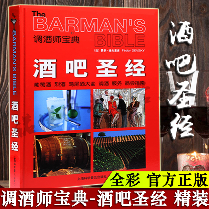 【正版现货包邮】酒吧圣经书:葡萄酒烈酒鸡尾酒调酒服务品尝指南调酒师宝典 鸡尾酒制作 经典鸡尾酒调制diy 鸡尾酒品鉴酒吧圣经书