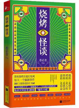 【正版包邮】烧烤怪谈 蔡必贵著 悬疑脑洞小说代言人鬼叔新作 脑洞灵异短篇小说推理悬疑侦探科幻正版书籍 烧的是情节 烤的是人性
