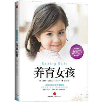 【正版包邮】养育女孩 史蒂夫.比达尔夫著 家庭育儿 养育指南 培养优雅独立内心强大的女孩 养育男孩作者力作使用感如何?