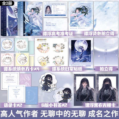 全2册 谭浮1+2 一念皆冰 极致双系 无聊中的无聊成名作