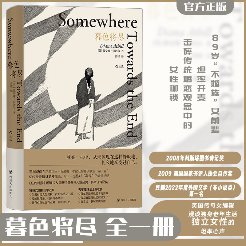 【正版包邮】暮色将尽(一份诙谐坦荡的老年手记)科斯塔传记奖得主20世纪英国传奇女编辑89岁漫谈独身老年生活 戴安娜阿西尔