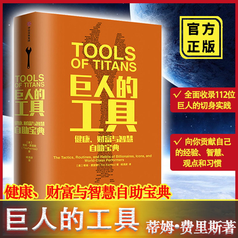 3【正版包邮】巨人的工具中文版:健康财富与智慧自助宝典 蒂姆·费里斯112个人生问题和答 施瓦辛格做序推荐21世纪的穷查理宝典