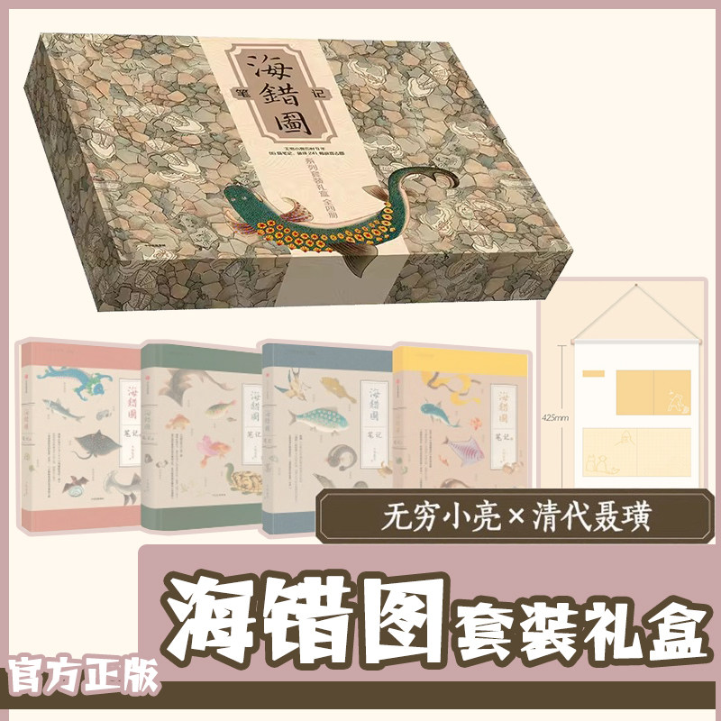 《海错图笔记》系列套装礼盒（内含海错图笔记1-4册、小亮亲绘海错主题挂袋、有“狐”书袋、藏狐杯垫、海错主题贴纸）张辰亮属于什么档次？