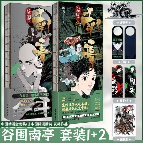 正版包邮2册任选谷围南亭1+2