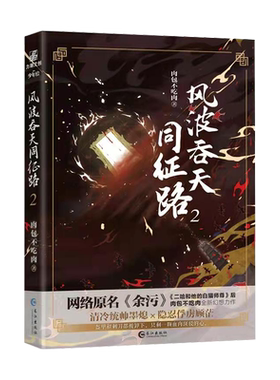 【飞机盒发货】余污（风波吞天同征路2）肉包不吃肉 晋江人气作家含全新番外（原名《余污》作者新作）盛世峰业