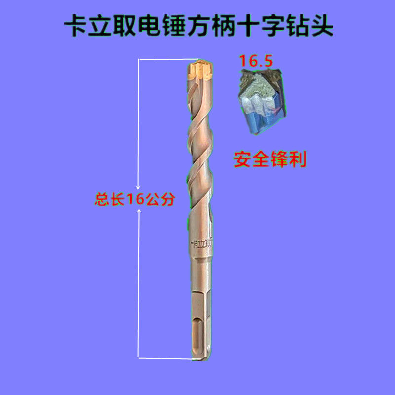卡立取电锤钻头200方柄十字钻头圆柄16.5冲击钻头打孔钻头17*160