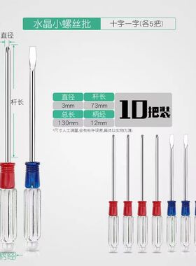 10支价水晶螺丝刀笔记本透明柄小起子3寸一字梅花十字平口螺丝批