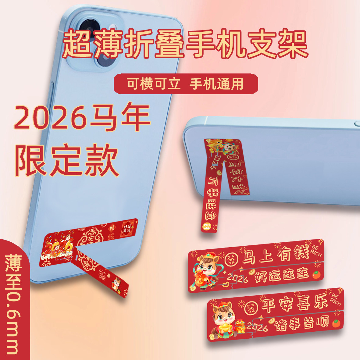 马年新年手机支架招财暴富