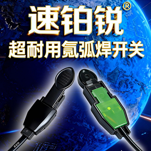 适配瑞凌 佳士 烽火 奥太氩弧焊枪开关带线焊机OTC高频开关耐用