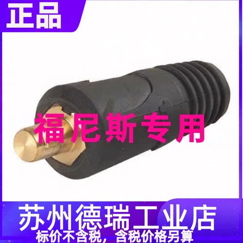 福尼斯快速接头焊机插头