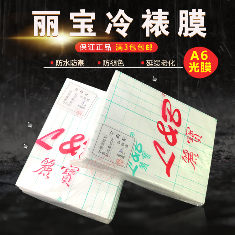 丽宝A6 160克冷裱膜大头贴膜背胶照片贴膜亮面膜相之宝透明膜亮膜