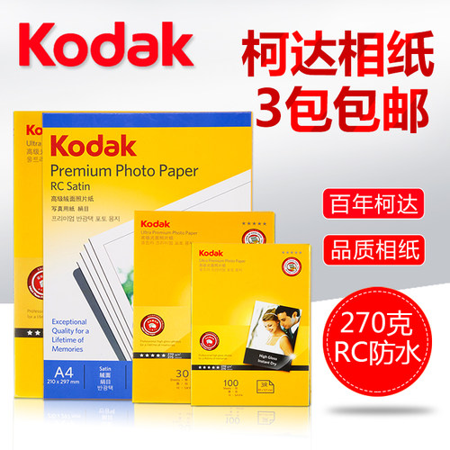 正品柯达rc防水高光寸高光相纸