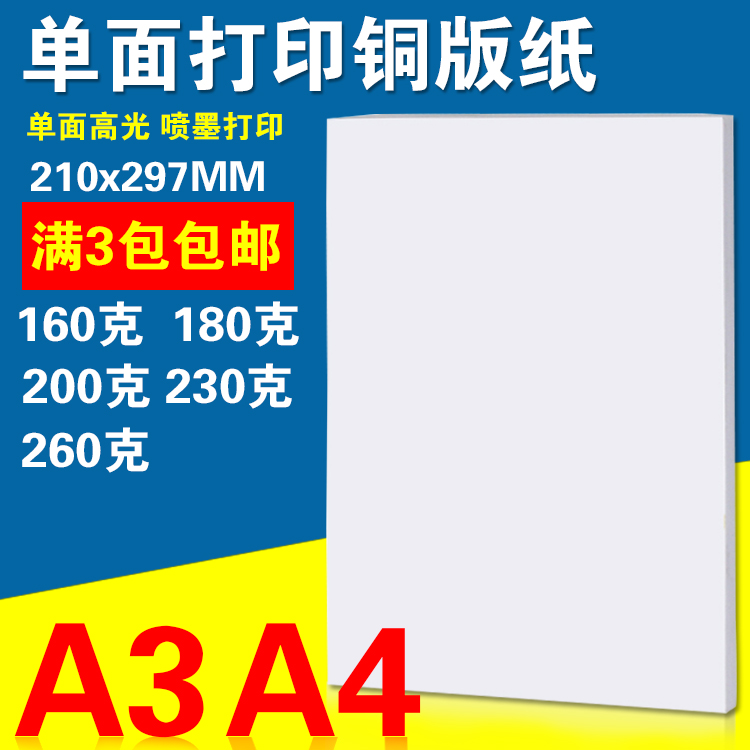 a4a3单面打印单面单230g相纸