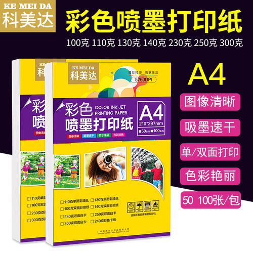 科美达单双面亚光250克彩喷纸