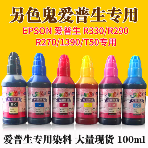另色鬼墨水兼容爱普生EPSON R270/R290/1390T50专用染料墨水100ml