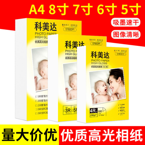 科美达a4高光相纸6寸4r230g打印