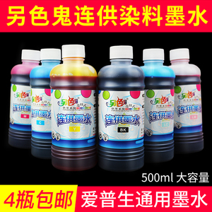 另色鬼染料墨水兼容爱普生打印机通用连供填充墨盒墨水500ML