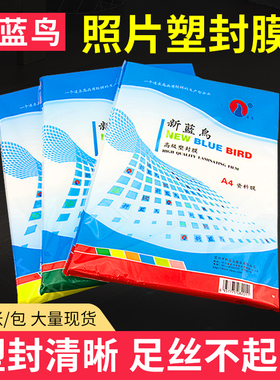 新蓝鸟过塑膜A4A3保护膜6寸7寸5寸照片塑封膜8C10C相片护卡膜过胶