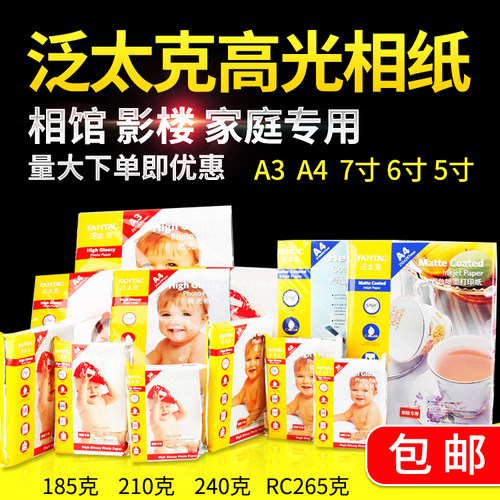 泛太克高光喷墨相纸a47寸相片纸