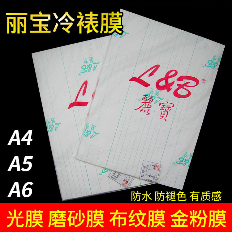 丽宝A4冷裱膜A6大头贴膜A5背胶照片贴膜亮面透明膜布纹金粉粗细膜