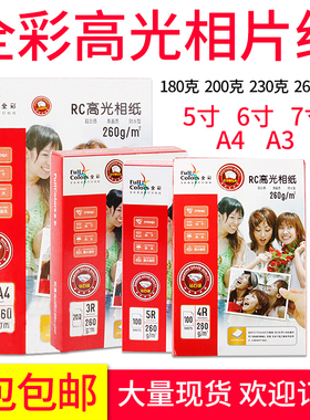 全彩RC防水相纸260克230g200g180g高光打印相片纸A3A45寸6寸7寸