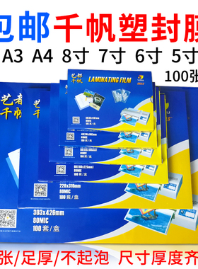 千帆A4/A3 8寸 7寸 6寸 5寸4R过塑膜相片过胶膜8C膜护卡塑封膜