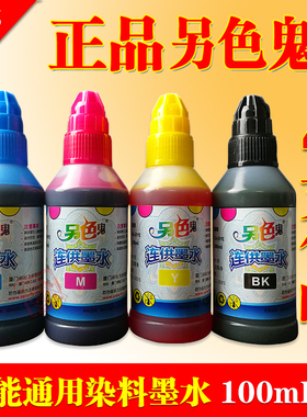 正品 另色鬼4色染料墨水 佳能喷墨打印机墨盒连供填充墨水100ML