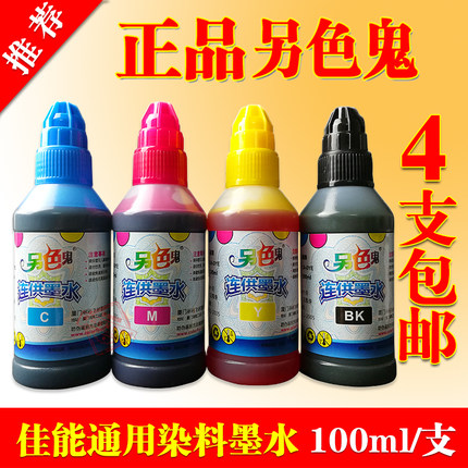 正品 另色鬼4色染料墨水 佳能喷墨打印机墨盒连供填充墨水100ML