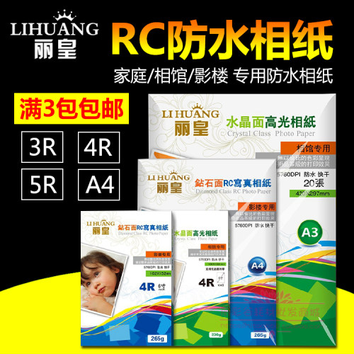 丽皇防水喷墨打印照片纸