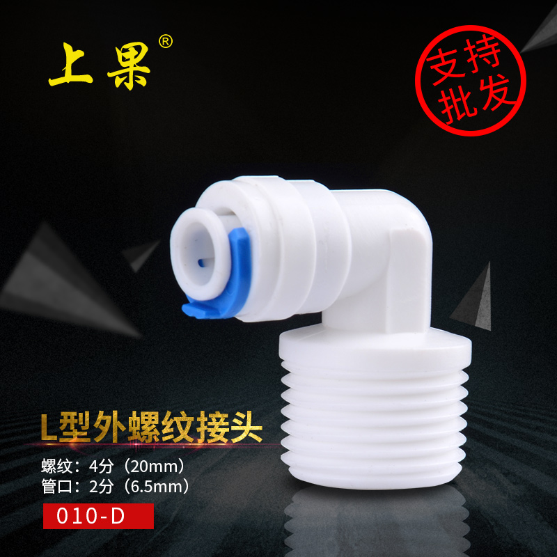 本品采用食品级PP料，有非凡的耐化学物质 、耐寒及耐氧化剂的特性，本品承变压力为16bar(230PSI)，如尺寸接近上果提供数据，可以直接使用此款净水器配件，本款产品属于常规快接头,可应用所有4分（英寸）螺纹口，并通过转换口达到2分PE管规格