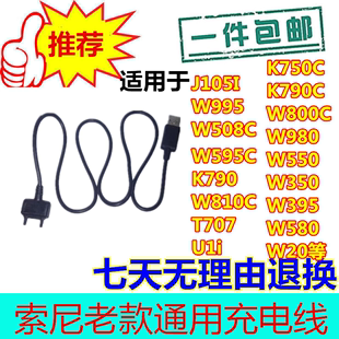 T707 索尼爱立信W595C充电线索爱 W995 U1i K790 W800C手机充电器