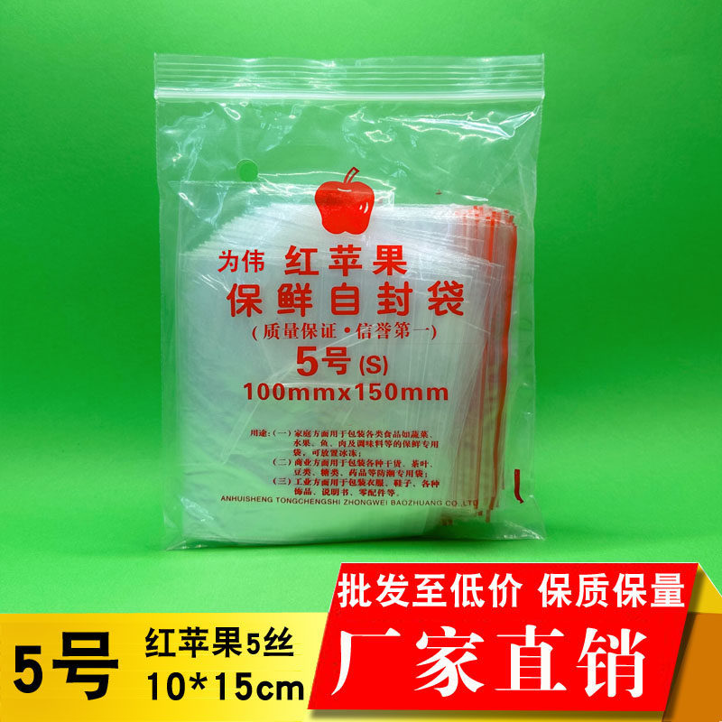 自封袋5号10X15批发密封保鲜收纳袋透明食品茶叶塑料封口袋红苹果