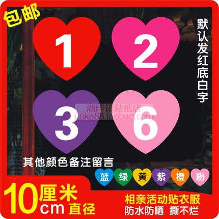 爱心形状数字号码贴纸PVC防水相亲活动编号比赛选手编号贴幼儿园