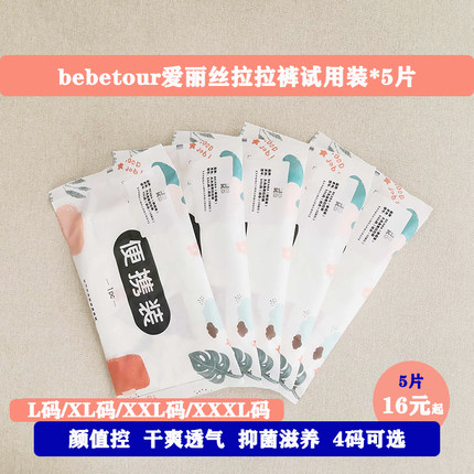 bebetour爱丽丝拉拉裤试用装5片XXXL薄XXL透气XL抗过敏碧芭学步裤