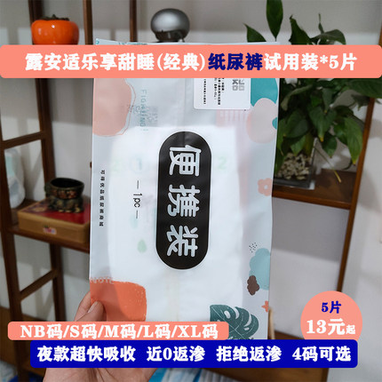 露安适经典夜用纸尿裤S码试用装XL新生NB婴儿m尿不湿正品乐享甜睡