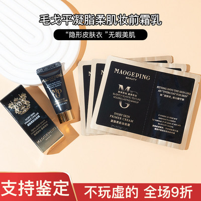 毛戈平凝脂柔肌妆前霜乳1.5/5ml中小样试用装控油保湿提亮皮肤衣