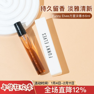 方里FunnyElves淡香水2022女士持久留香6ml小样FE正品送女生礼物