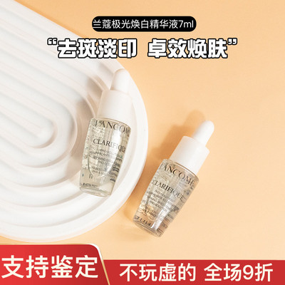 兰蔻极光焕白精华液7ml