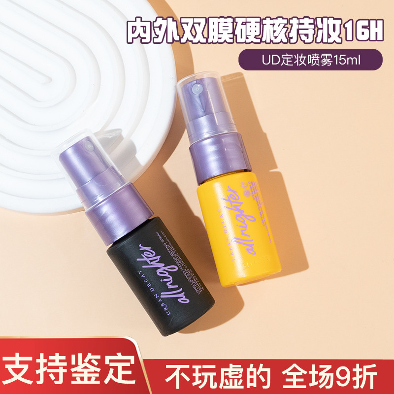 专柜正品/衰败城市UD定妆喷雾
