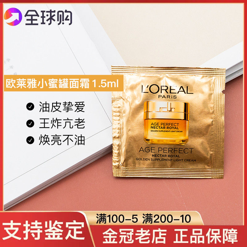 20片打包欧莱雅金致臻颜花蜜奢养面霜1.5ml小蜜罐小样轻盈滋润高性价比高么？