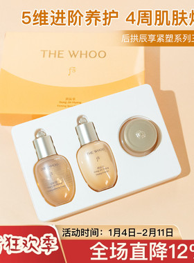 whoo后拱辰享紧塑三件套44ml /67ml水乳面霜保湿紧致专柜中小样