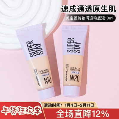 superstay美宝莲轻亲粉底液中小样持久不脱妆遮瑕服帖10/35ml
