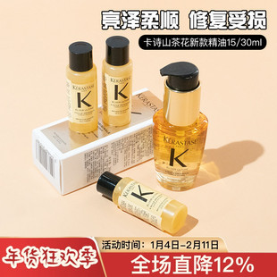 卡诗山茶花菁纯护发精油女修复干枯毛躁中小样试用装15/30/50ml