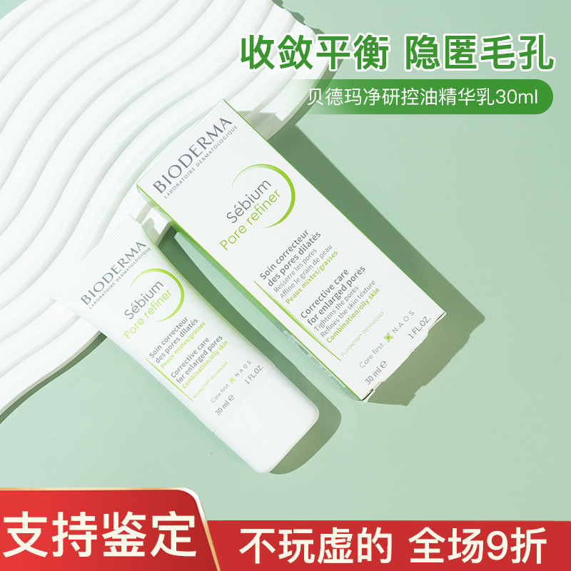 贝德玛现货骆王宇Pore refiner净研控油毛孔修护乳30ml缩毛孔