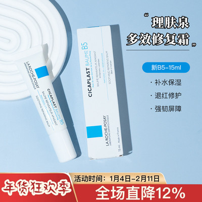 理肤泉多效修复霜15ml中小样试用装/舒缓泛红屏障维稳敏感肌面霜