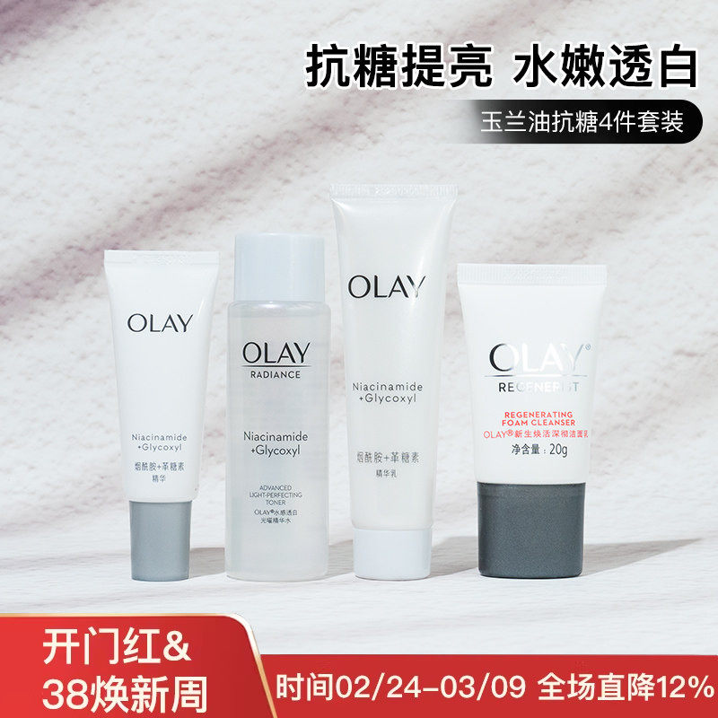 OLAY玉兰油抗糖美白水乳套装小样补水保湿淡斑亮肤去黄护肤品