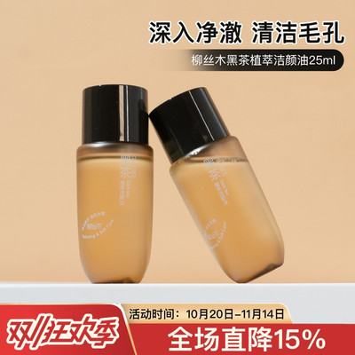 柳丝木黑茶卸妆油植萃洁颜油25/75ml深层清洁温和不刺激中小样